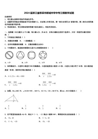 2024届浙江省慈溪市新城中学中考三模数学试题含解析.doc