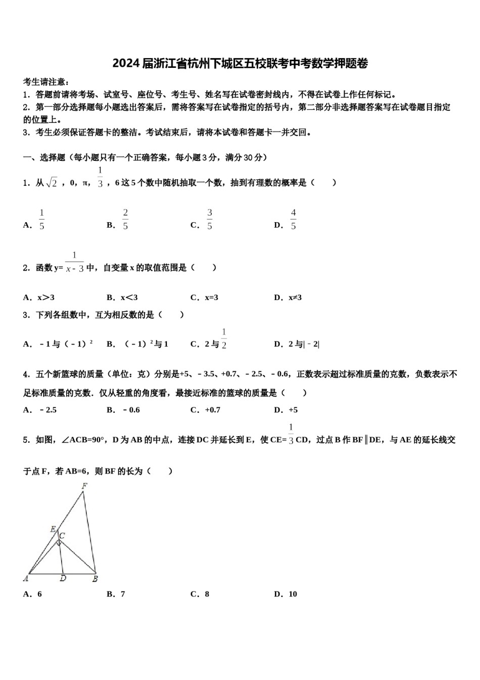 2024届浙江省杭州下城区五校联考中考数学押题卷含解析.doc_第1页