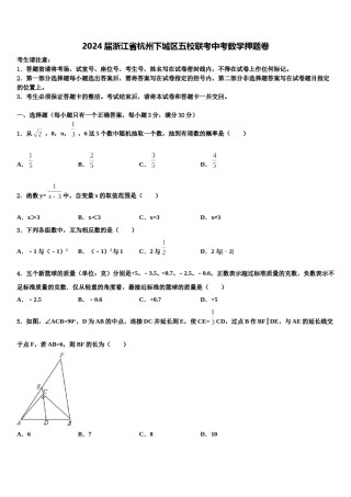 2024届浙江省杭州下城区五校联考中考数学押题卷含解析.doc