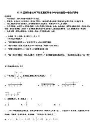 2024届浙江省杭州下城区五校联考中考考前最后一卷数学试卷含解析.doc