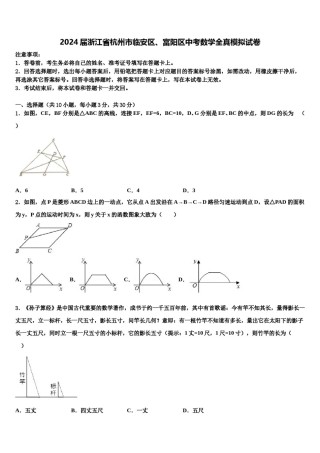 2024届浙江省杭州市临安区、富阳区中考数学全真模拟试卷含解析.doc