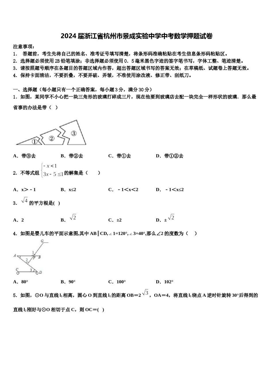 2024届浙江省杭州市景成实验中学中考数学押题试卷含解析.doc_第1页