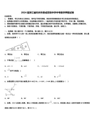 2024届浙江省杭州市景成实验中学中考数学押题试卷含解析.doc