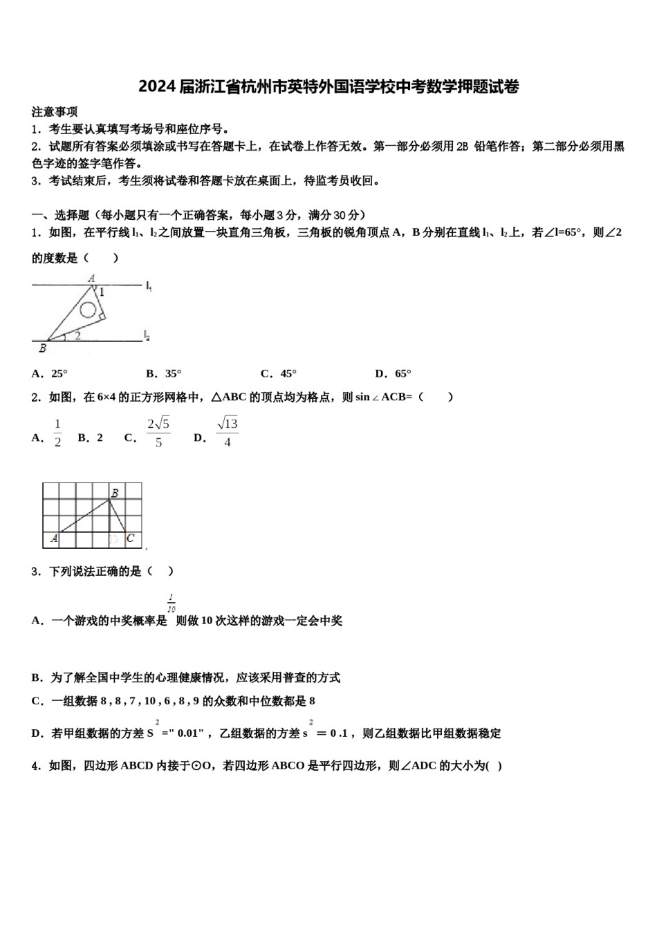 2024届浙江省杭州市英特外国语学校中考数学押题试卷含解析.doc_第1页