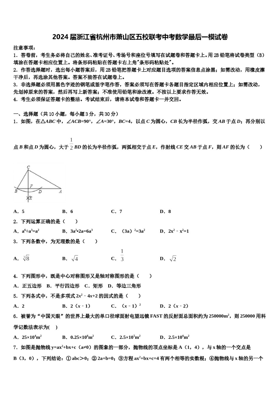2024届浙江省杭州市萧山区五校联考中考数学最后一模试卷含解析.doc_第1页