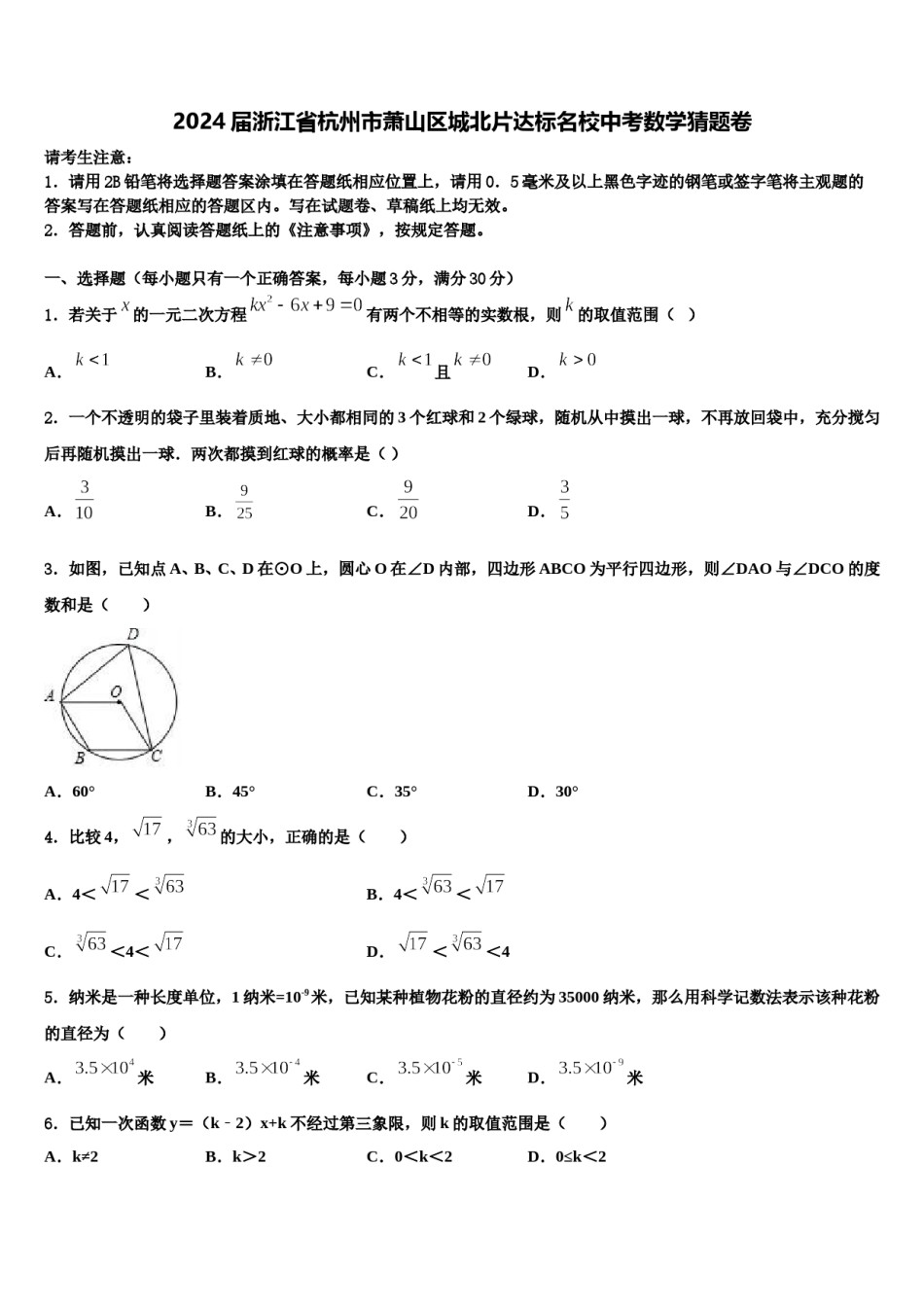 2024届浙江省杭州市萧山区城北片达标名校中考数学猜题卷含解析.doc_第1页