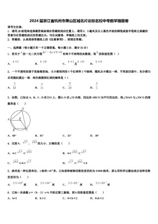 2024届浙江省杭州市萧山区城北片达标名校中考数学猜题卷含解析.doc
