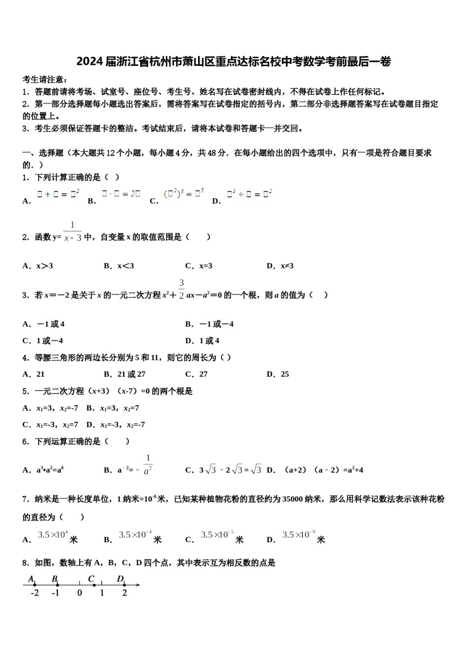 2024届浙江省杭州市萧山区重点达标名校中考数学考前最后一卷含解析.doc_第1页
