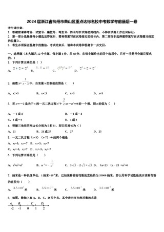 2024届浙江省杭州市萧山区重点达标名校中考数学考前最后一卷含解析.doc