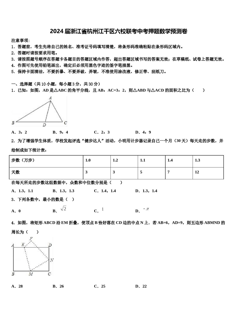 2024届浙江省杭州江干区六校联考中考押题数学预测卷含解析.doc_第1页
