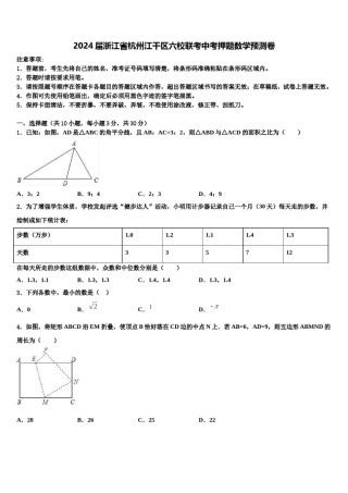 2024届浙江省杭州江干区六校联考中考押题数学预测卷含解析.doc