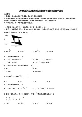 2024届浙江省杭州萧山回澜中考试题猜想数学试卷含解析.doc