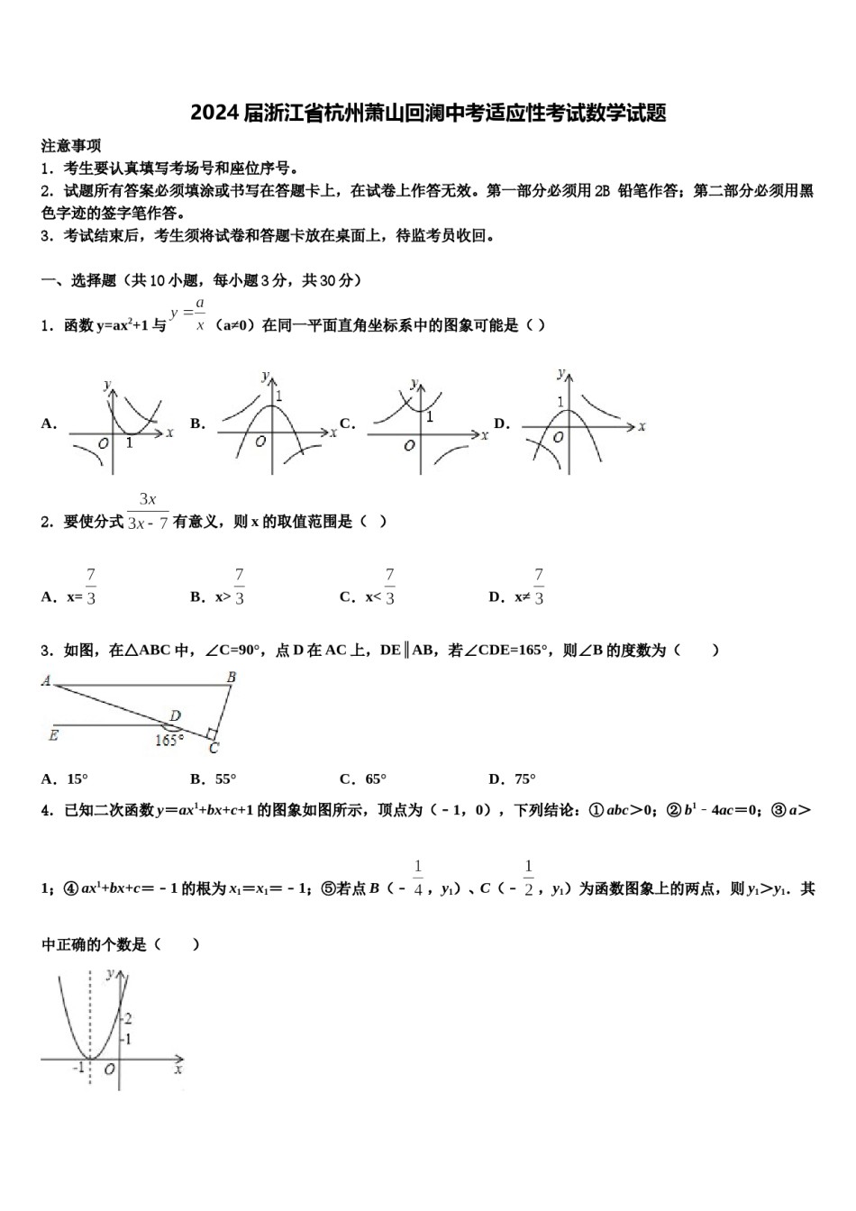 2024届浙江省杭州萧山回澜中考适应性考试数学试题含解析.doc_第1页