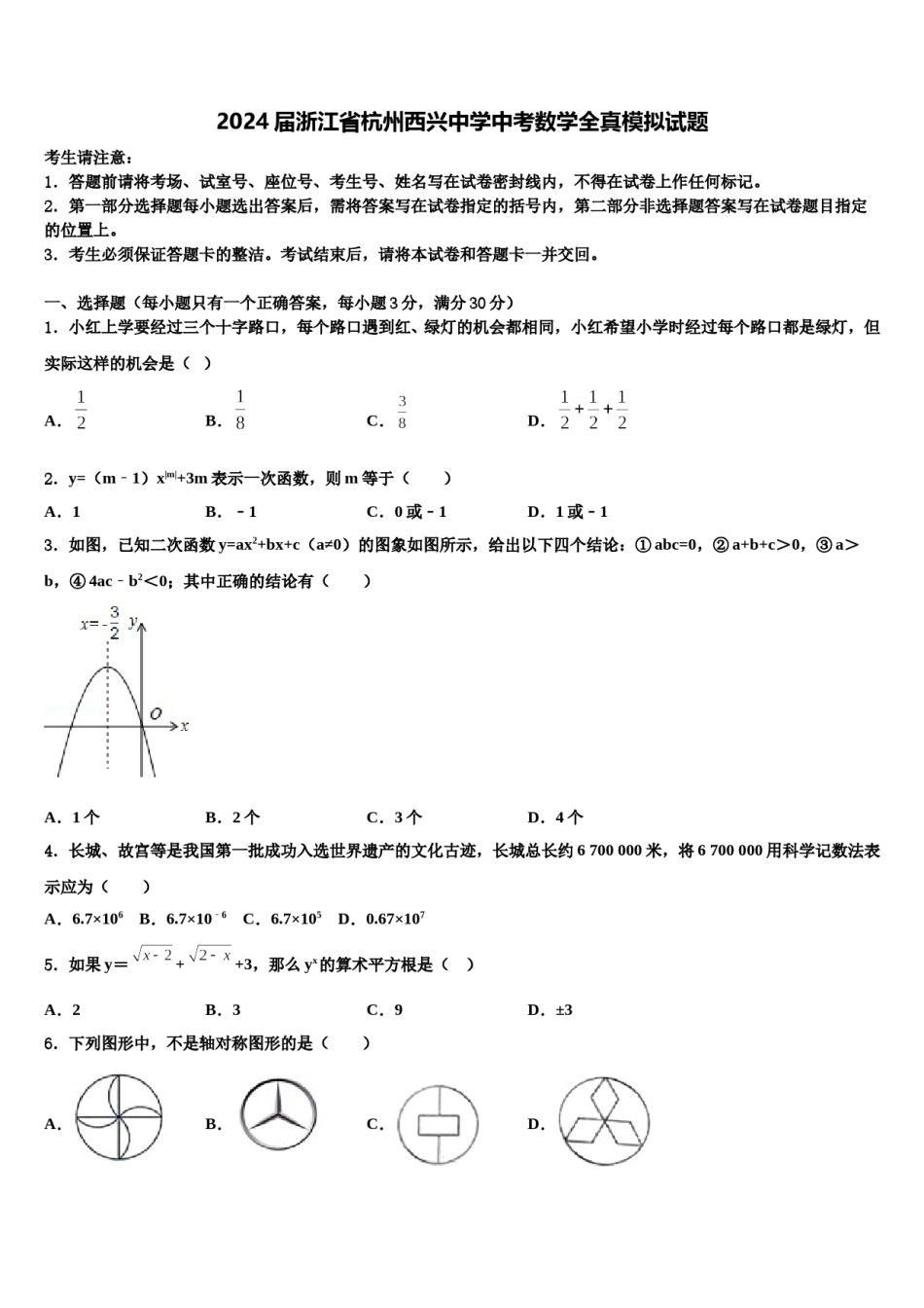 2024届浙江省杭州西兴中学中考数学全真模拟试题含解析.doc_第1页