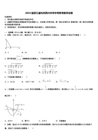2024届浙江省杭州西兴中学中考联考数学试卷含解析.doc