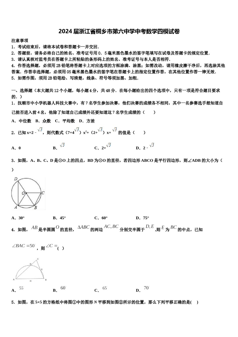 2024届浙江省桐乡市第六中学中考数学四模试卷含解析.doc_第1页