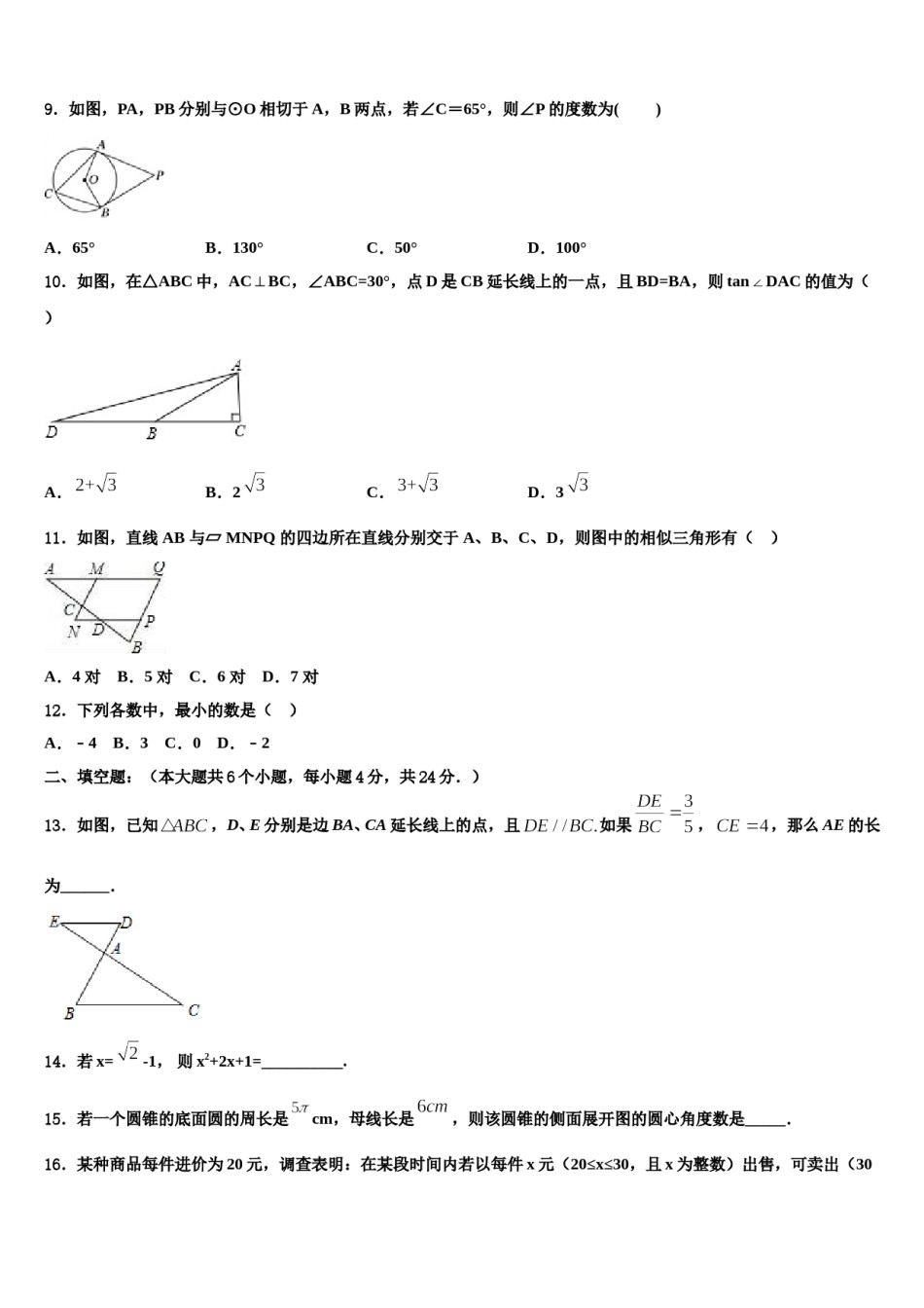 2024届浙江省桐乡市第六中学中考数学四模试卷含解析.doc_第3页