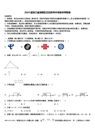 2024届浙江省海曙区五校联考中考数学押题卷含解析.doc