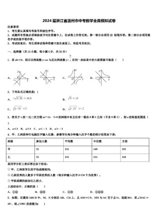 2024届浙江省温州市中考数学全真模拟试卷含解析.doc