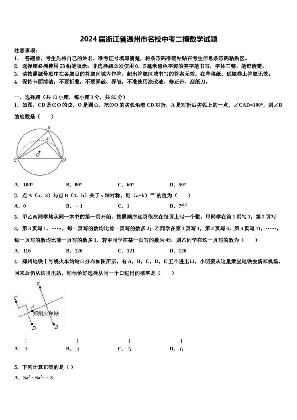 2024届浙江省温州市名校中考二模数学试题含解析.doc_第1页