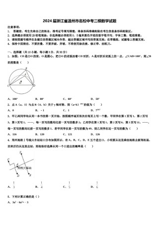 2024届浙江省温州市名校中考二模数学试题含解析.doc