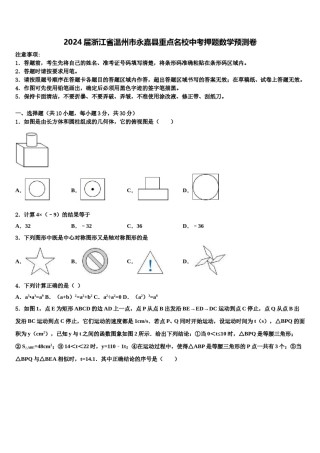 2024届浙江省温州市永嘉县重点名校中考押题数学预测卷含解析.doc