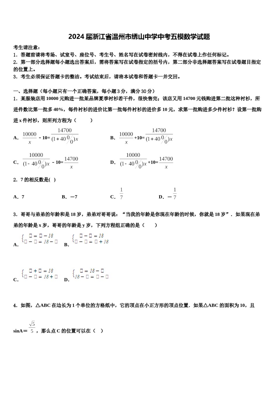 2024届浙江省温州市绣山中学中考五模数学试题含解析.doc_第1页