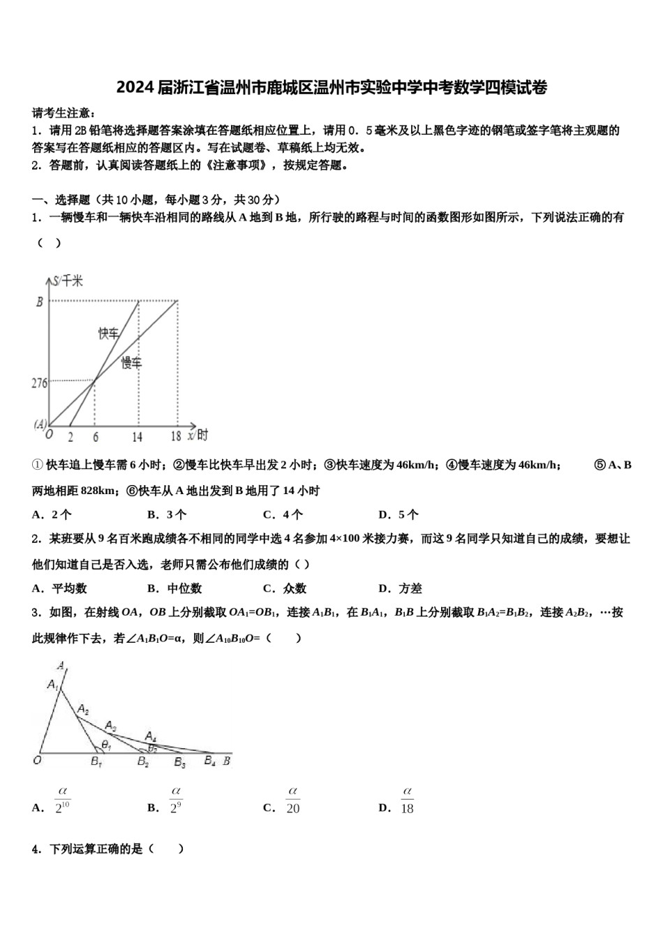 2024届浙江省温州市鹿城区温州市实验中学中考数学四模试卷含解析.doc_第1页