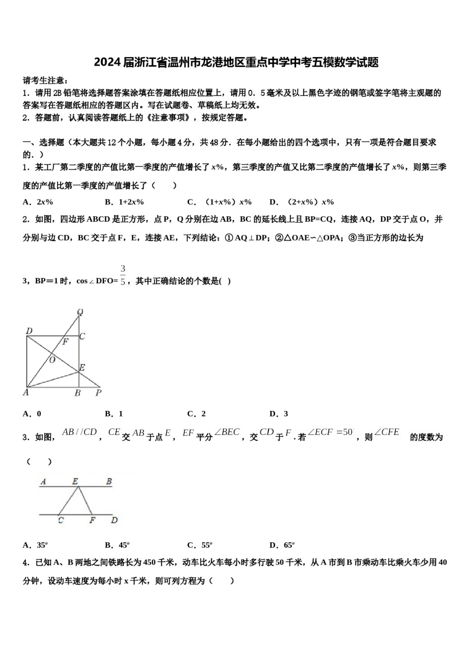 2024届浙江省温州市龙港地区重点中学中考五模数学试题含解析.doc_第1页