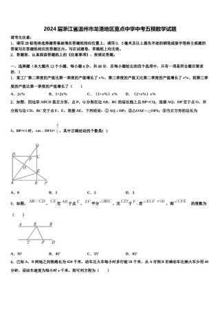 2024届浙江省温州市龙港地区重点中学中考五模数学试题含解析.doc