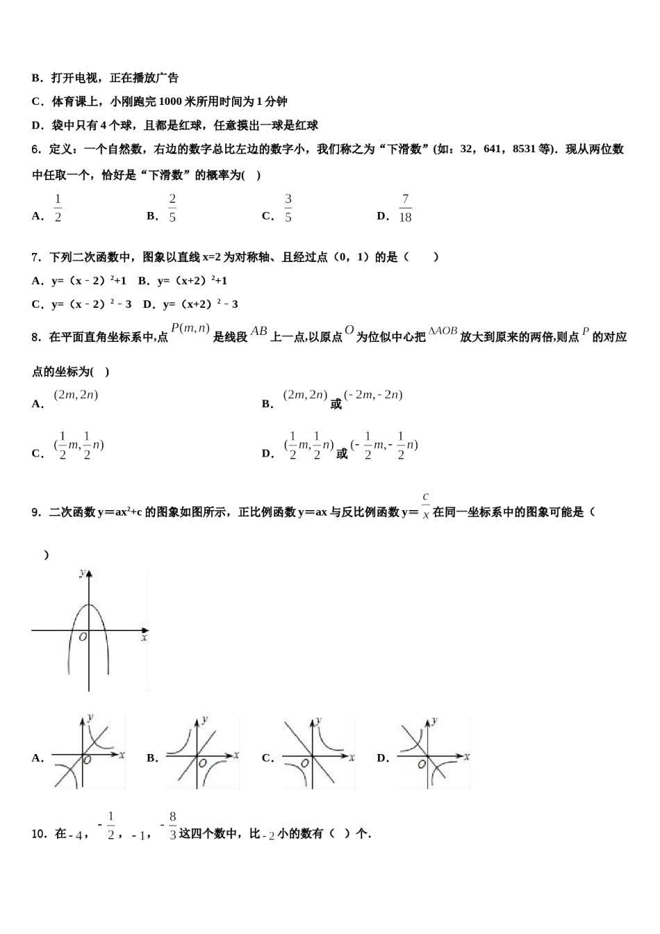 2024届浙江省湖州市五校中考五模数学试题含解析.doc_第2页