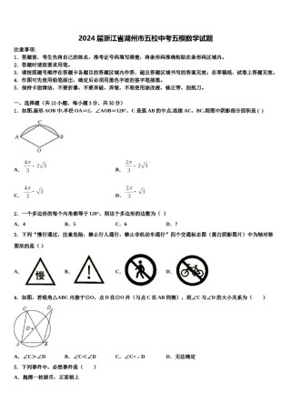 2024届浙江省湖州市五校中考五模数学试题含解析.doc