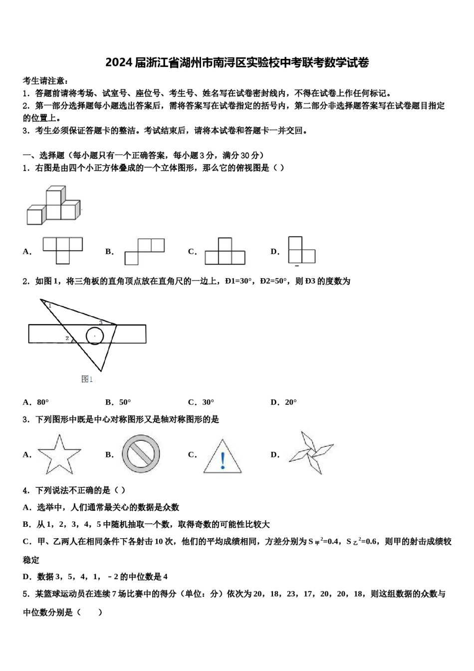 2024届浙江省湖州市南浔区实验校中考联考数学试卷含解析.doc_第1页