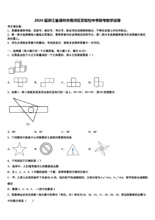 2024届浙江省湖州市南浔区实验校中考联考数学试卷含解析.doc