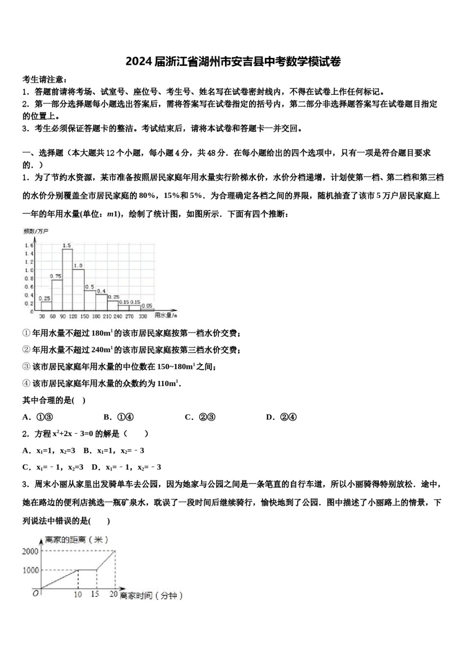 2024届浙江省湖州市安吉县中考数学模试卷含解析.doc_第1页