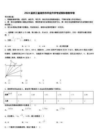 2024届浙江省湖州市毕业升学考试模拟卷数学卷含解析.doc