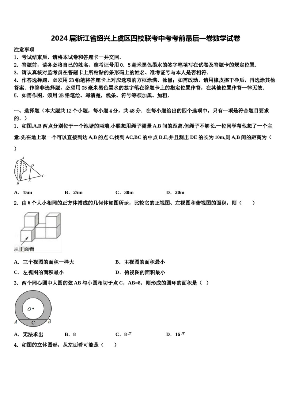 2024届浙江省绍兴上虞区四校联考中考考前最后一卷数学试卷含解析.doc_第1页
