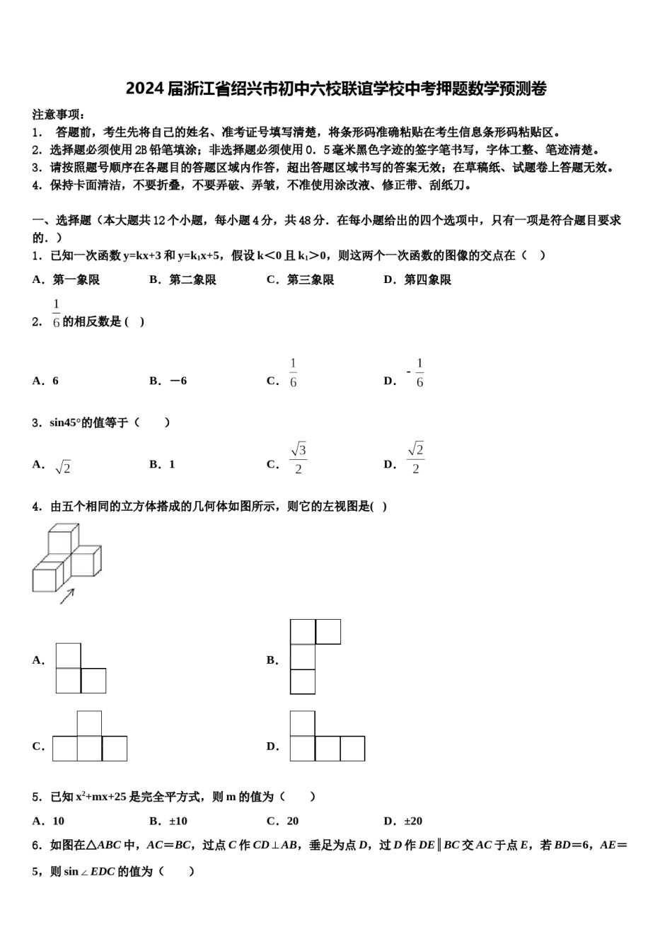 2024届浙江省绍兴市初中六校联谊学校中考押题数学预测卷含解析.doc_第1页