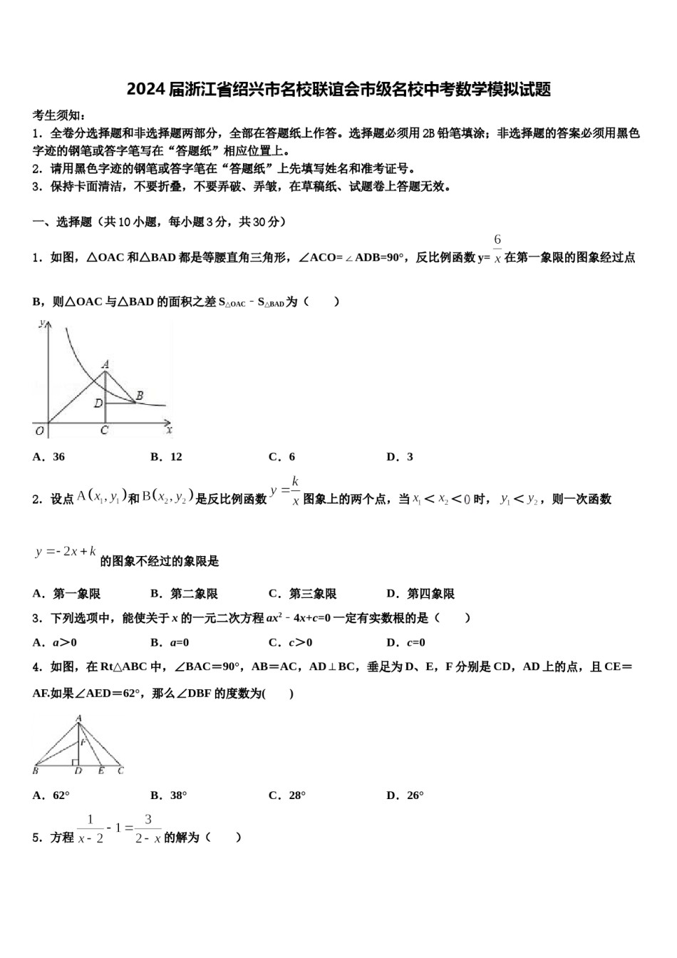 2024届浙江省绍兴市名校联谊会市级名校中考数学模拟试题含解析.doc_第1页