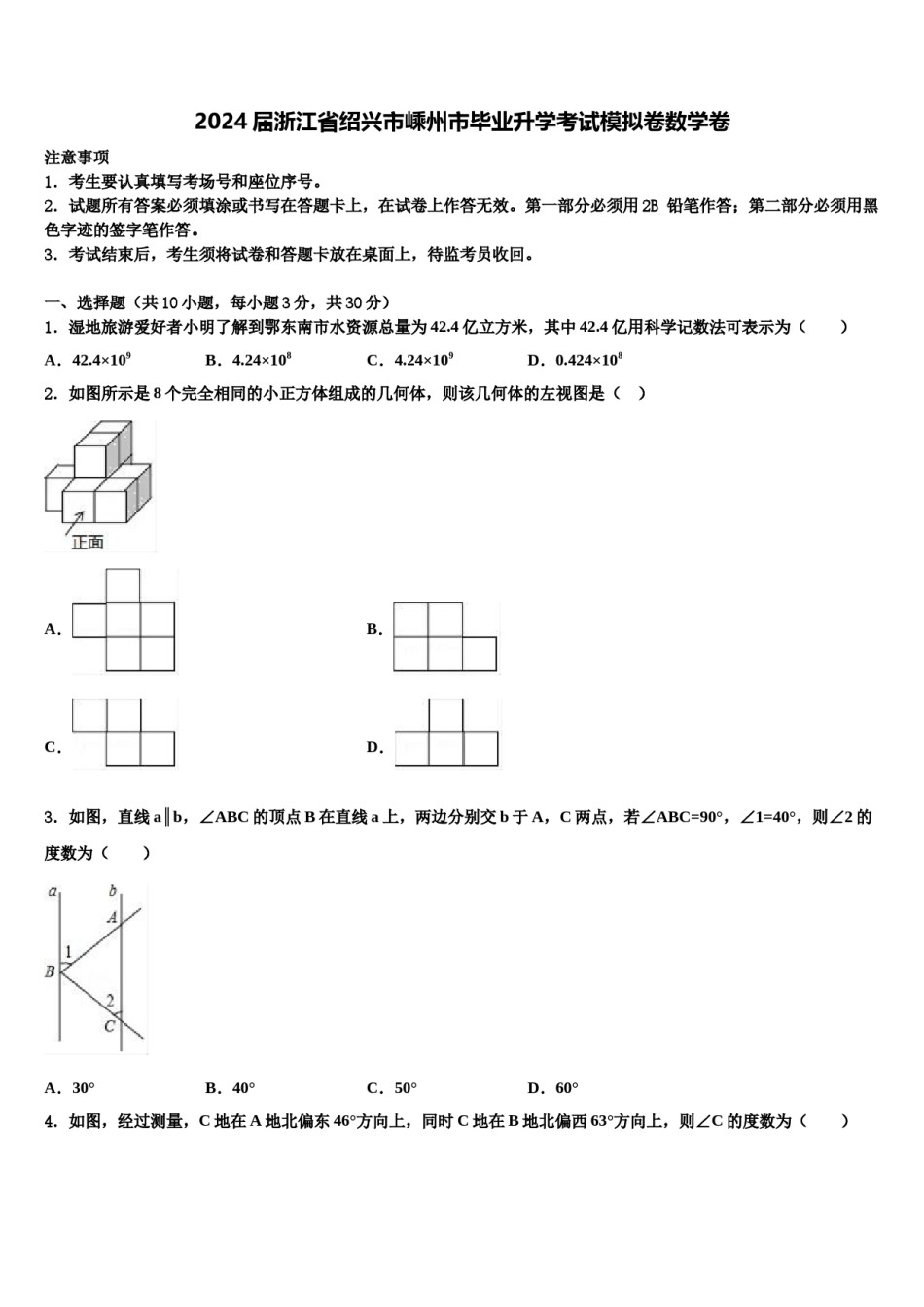 2024届浙江省绍兴市嵊州市毕业升学考试模拟卷数学卷含解析.doc_第1页