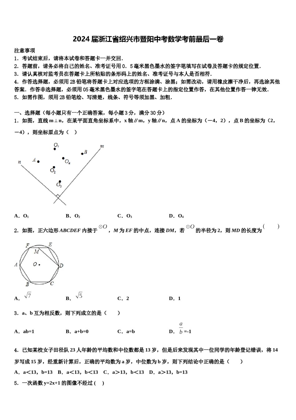 2024届浙江省绍兴市暨阳中考数学考前最后一卷含解析.doc_第1页