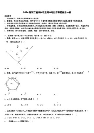 2024届浙江省绍兴市暨阳中考数学考前最后一卷含解析.doc