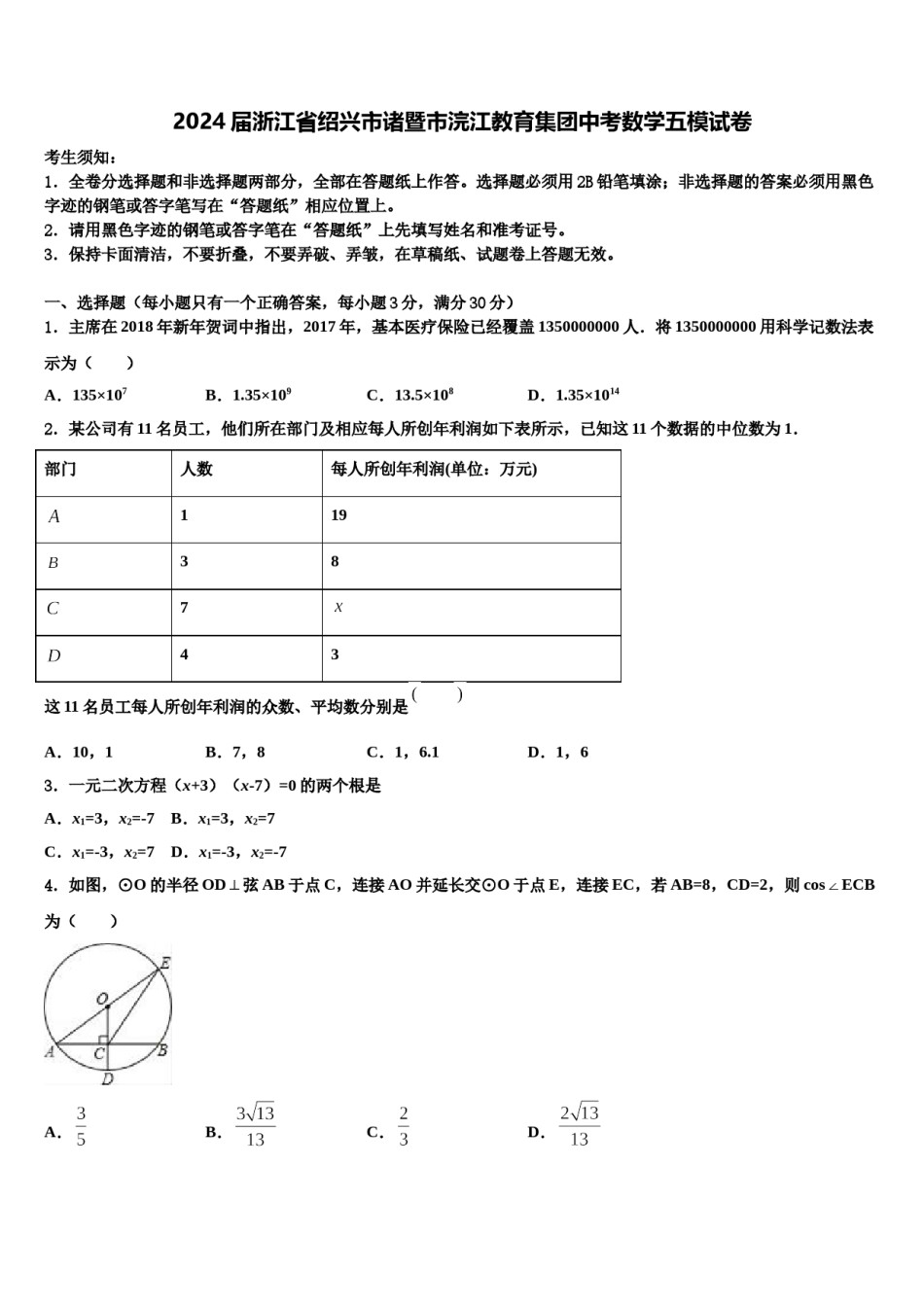 2024届浙江省绍兴市诸暨市浣江教育集团中考数学五模试卷含解析.doc_第1页