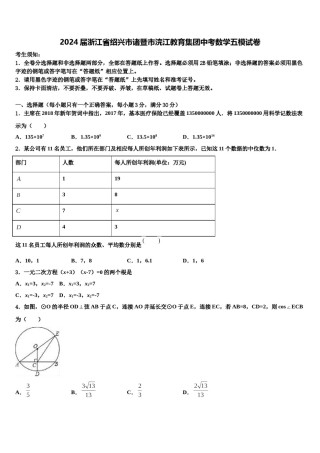 2024届浙江省绍兴市诸暨市浣江教育集团中考数学五模试卷含解析.doc