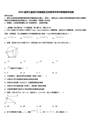 2024届浙江省绍兴市越城区五校联考中考冲刺卷数学试题含解析.doc
