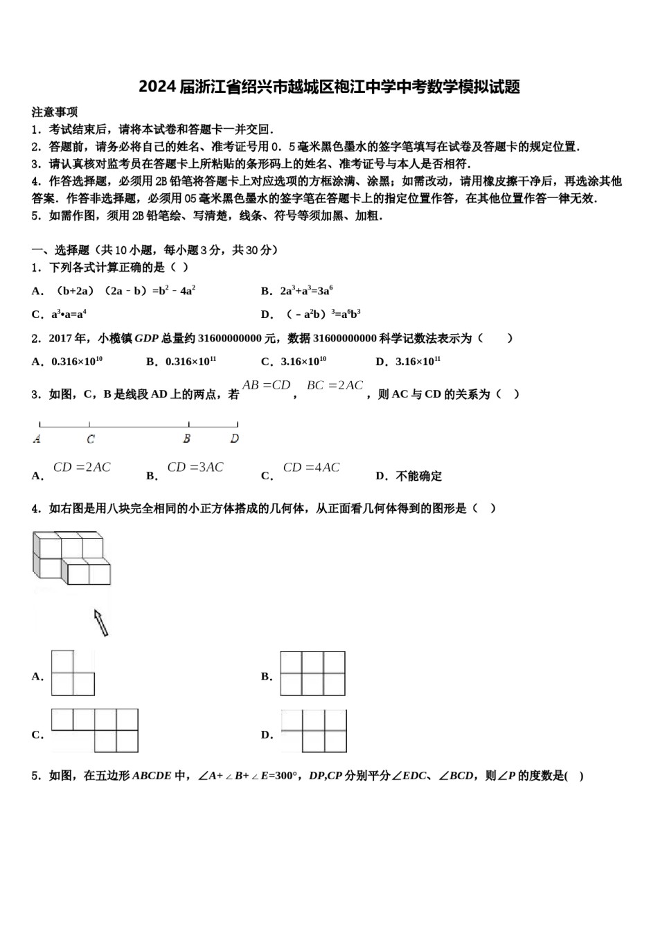 2024届浙江省绍兴市越城区袍江中学中考数学模拟试题含解析.doc_第1页