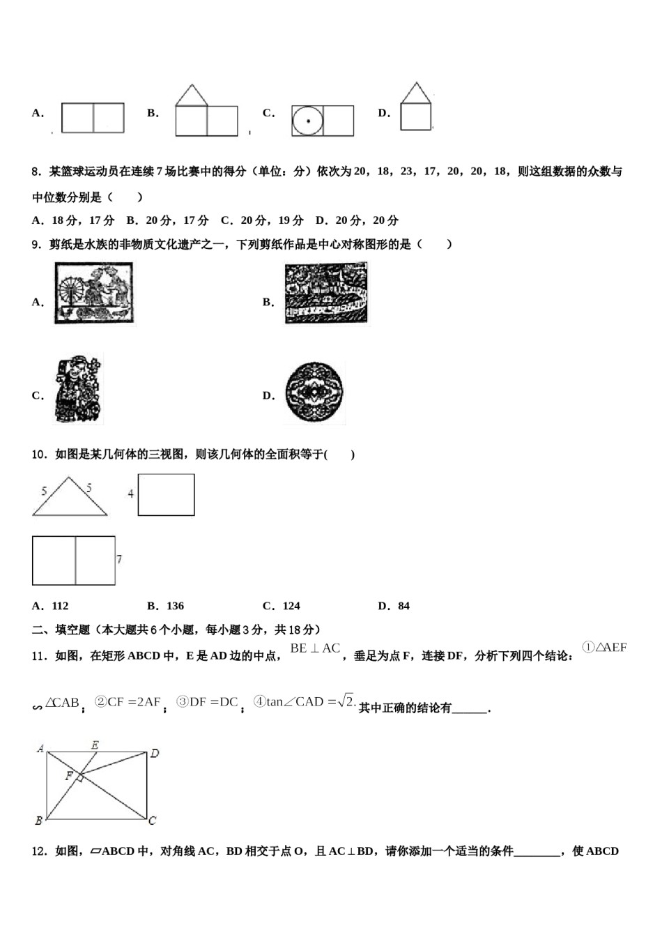 2024届浙江省绍兴市越城区袍江中学中考数学模拟试题含解析.doc_第3页