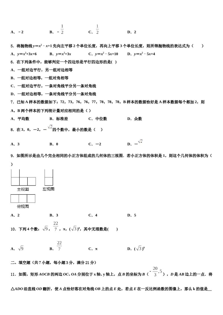2024届浙江省绍兴市越城区重点中学中考数学押题卷含解析.doc_第2页