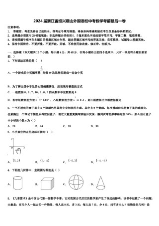 2024届浙江省绍兴蕺山外国语校中考数学考前最后一卷含解析.doc