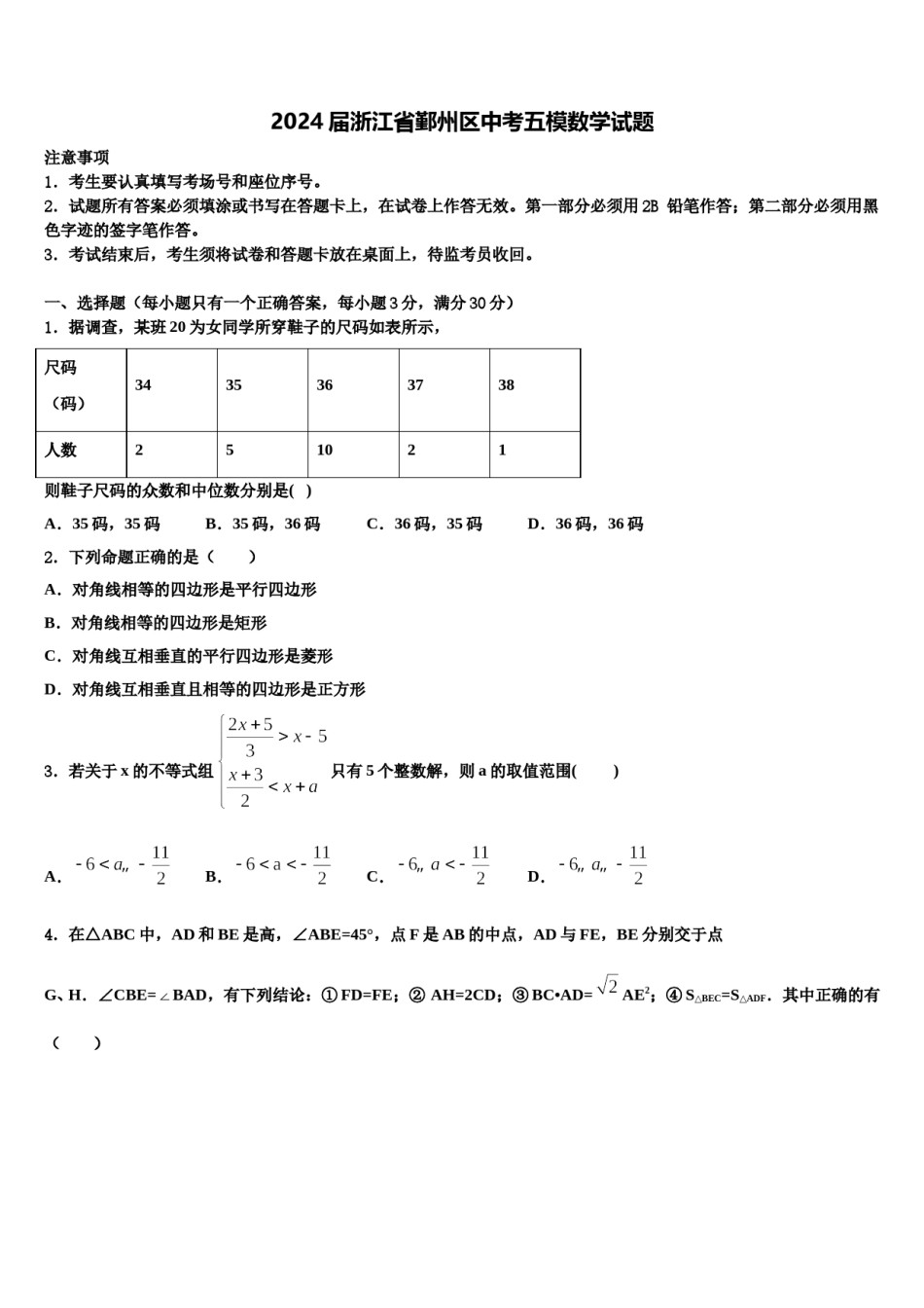 2024届浙江省鄞州区中考五模数学试题含解析.doc_第1页